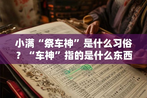 小满“祭车神”是什么习俗？“车神”指的是什么东西？