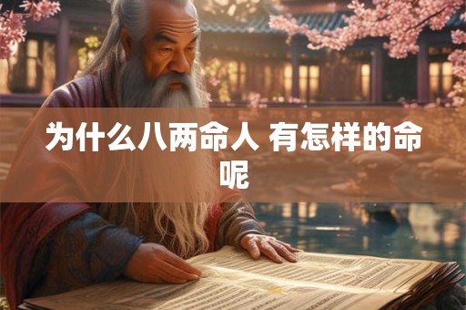 为什么八两命人 有怎样的命呢 为什么八两命人 有怎样的命呢