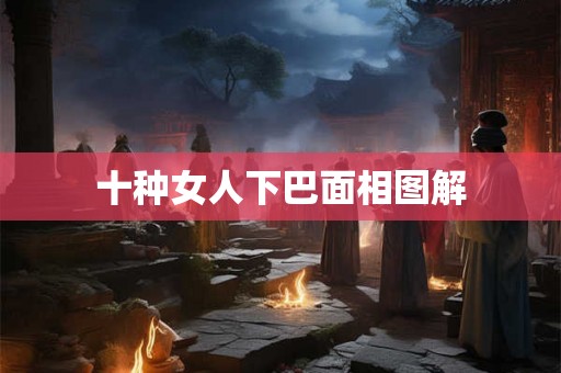 十种女人下巴面相图解