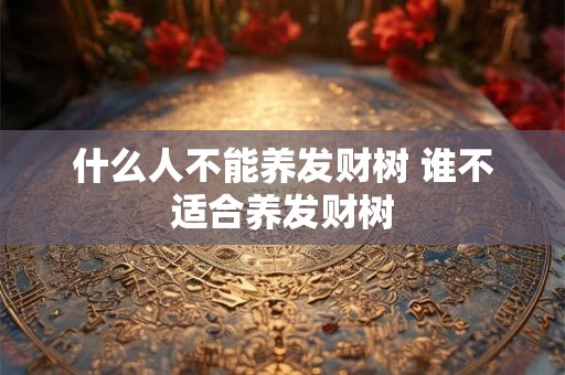 什么人不能养发财树 谁不适合养发财树 什么人不能养发财树 谁不适合养发财树