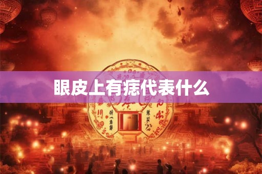 眼皮上有痣代表什么