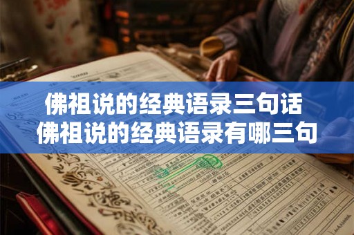 佛祖说的经典语录三句话 佛祖说的经典语录有哪三句