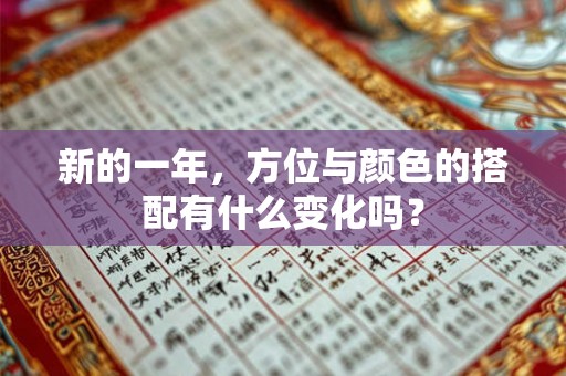 新的一年，方位与颜色的搭配有什么变化吗？
