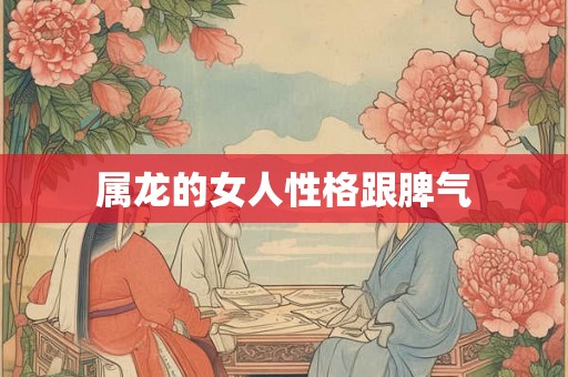 属龙的女人性格跟脾气