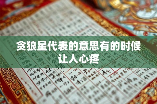贪狼星代表的意思有的时候让人心疼
