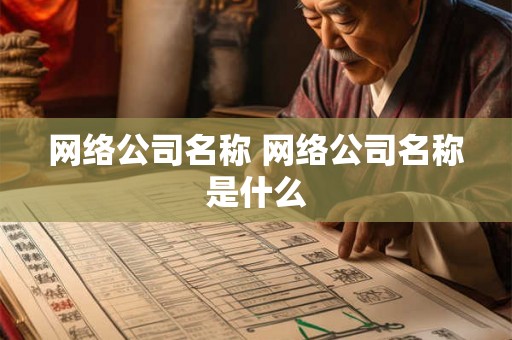 网络公司名称 网络公司名称是什么