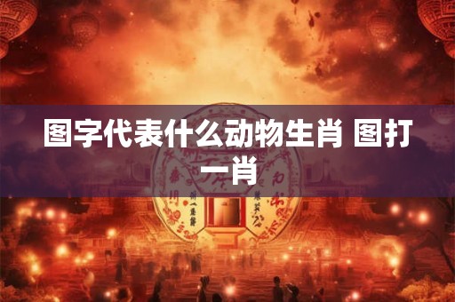 图字代表什么动物生肖 图打一肖