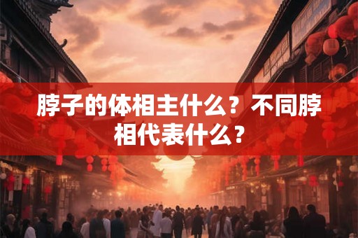 脖子的体相主什么？不同脖相代表什么？