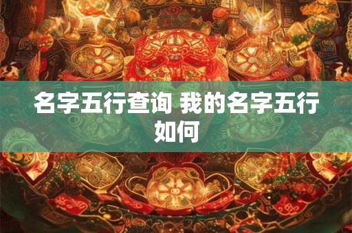 名字五行查询 我的名字五行如何 名字五行查询 我的名字五行如何