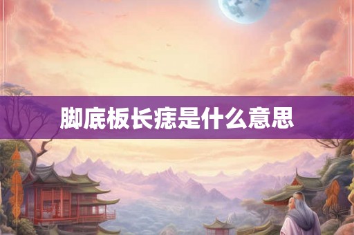 脚底板长痣是什么意思
