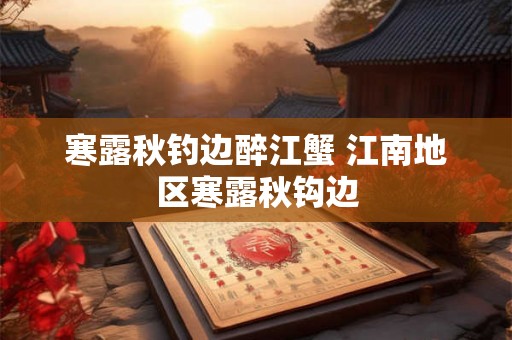 寒露秋钓边醉江蟹 江南地区寒露秋钩边