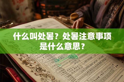 什么叫处暑？处暑注意事项是什么意思？