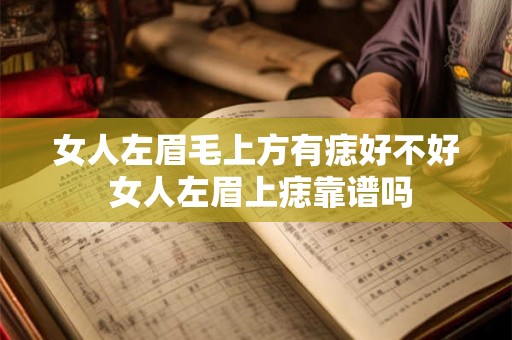 女人左眉毛上方有痣好不好 女人左眉上痣靠谱吗