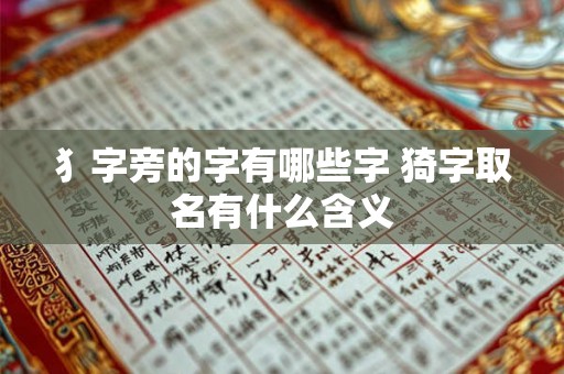 犭字旁的字有哪些字 猗字取名有什么含义