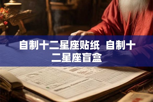 自制十二星座贴纸  自制十二星座盲盒