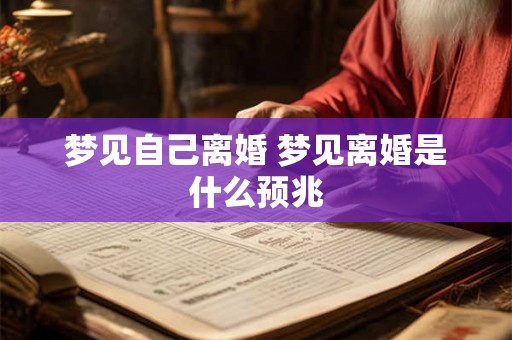 梦见自己离婚 梦见离婚是什么预兆