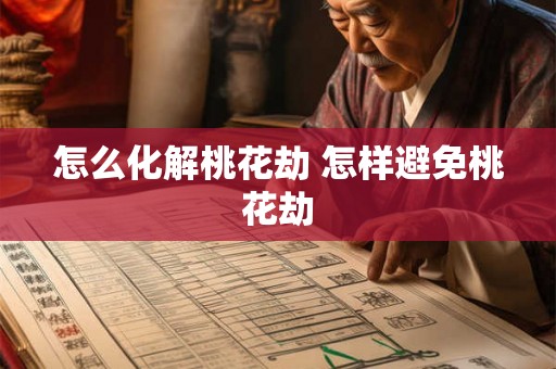 怎么化解桃花劫 怎样避免桃花劫