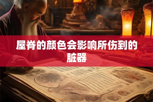 屋脊的颜色会影响所伤到的脏器