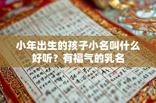 小年出生的孩子小名叫什么好听?有福气的乳名 小年出生的孩子小名叫什么好听?有福气的乳名