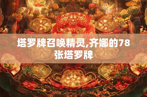 塔罗牌召唤精灵,齐娜的78张塔罗牌