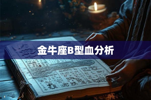 金牛座B型血分析