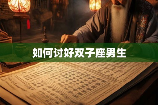 如何讨好双子座男生