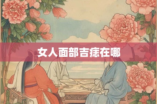 女人面部吉痣在哪