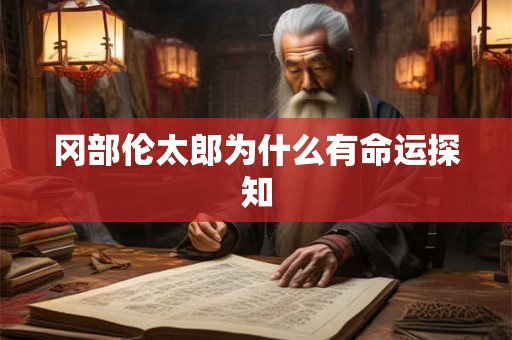 冈部伦太郎为什么有命运探知