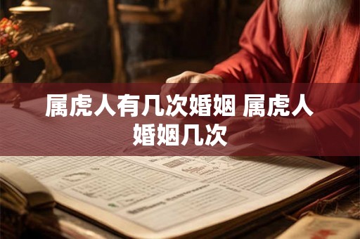 属虎人有几次婚姻 属虎人婚姻几次