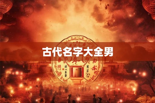 古代名字大全男