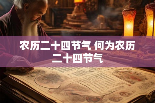 农历二十四节气 何为农历二十四节气