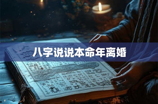 八字说说本命年离婚
