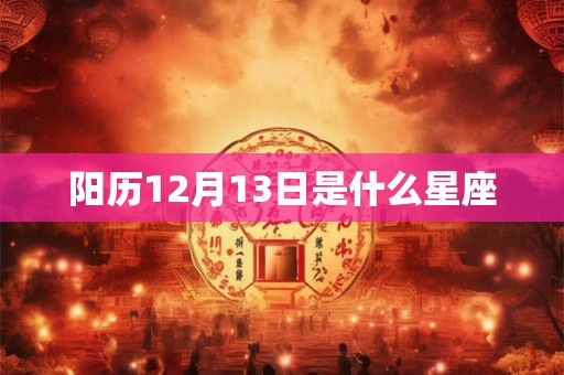 阳历12月13日是什么星座
