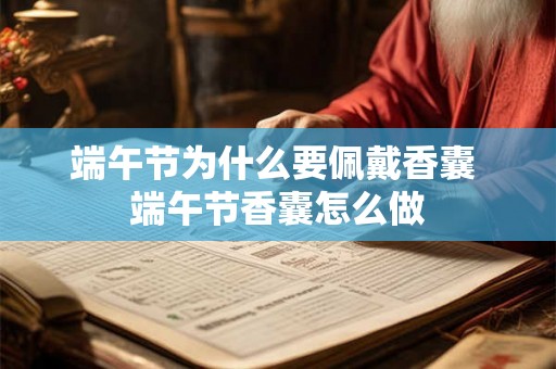 端午节为什么要佩戴香囊 端午节香囊怎么做