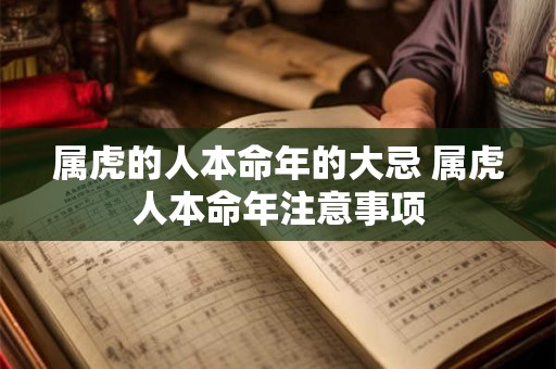 属虎的人本命年的大忌 属虎人本命年注意事项