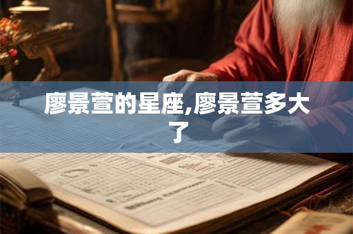 廖景萱的星座,廖景萱多大了