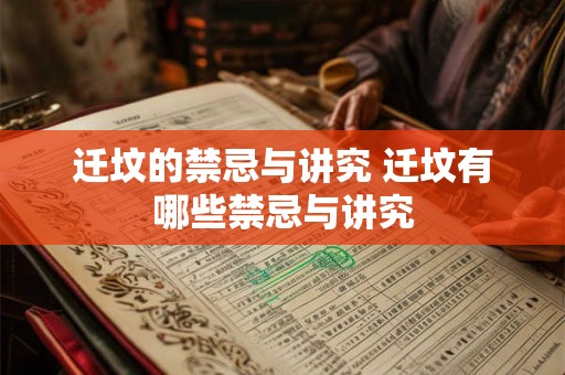 迁坟的禁忌与讲究 迁坟有哪些禁忌与讲究
