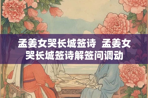 孟姜女哭长城签诗  孟姜女哭长城签诗解签问调动