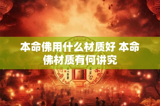 本命佛用什么材质好 本命佛材质有何讲究