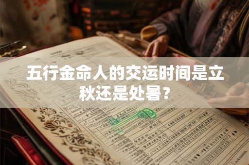 五行金命人的交运时间是立秋还是处暑？