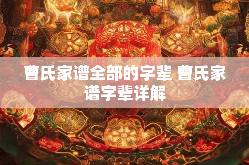 曹氏家谱全部的字辈 曹氏家谱字辈详解