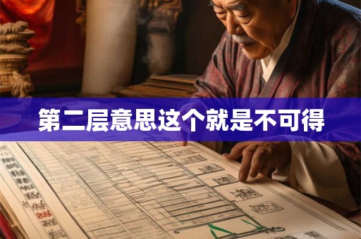 第二层意思这个就是不可得