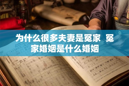 为什么很多夫妻是冤家  冤家婚姻是什么婚姻