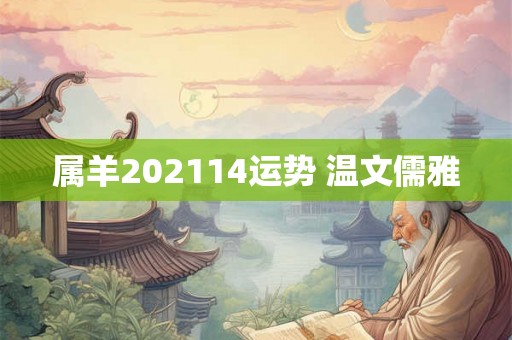 属羊202114运势 温文儒雅
