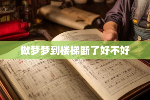 做梦梦到楼梯断了好不好