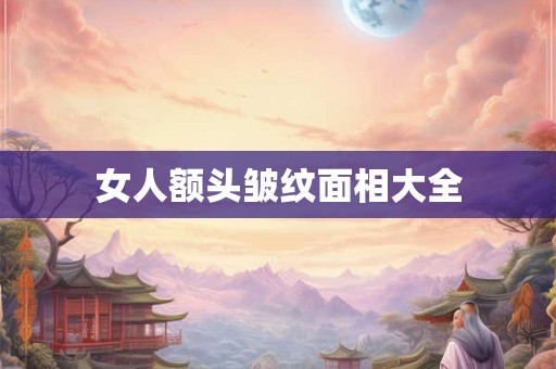 女人额头皱纹面相大全
