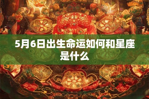 5月6日出生命运如何和星座是什么