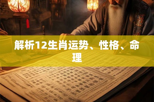 解析12生肖运势、性格、命理