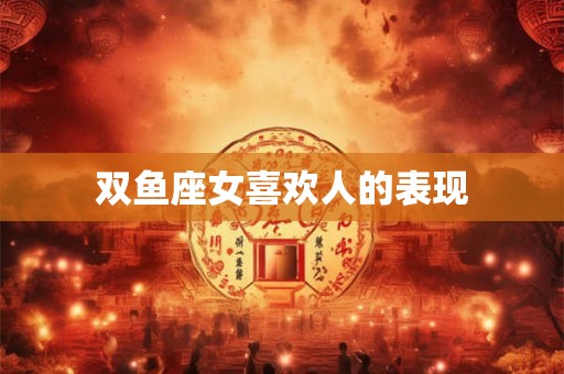 双鱼座女喜欢人的表现