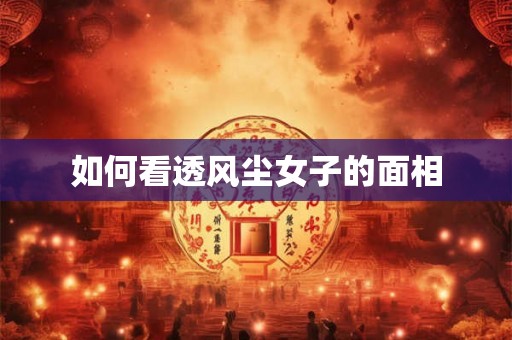 如何看透风尘女子的面相